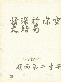 情深于你空别恨大结局