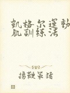 凯格尔运动盆底肌训练法