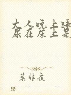 大人晚上睡觉拉尿在床上是什么病