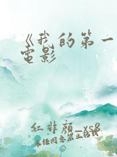 《我的第一次》电影