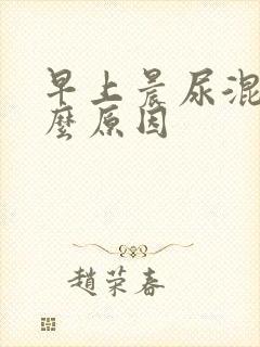 早上晨尿混浊什么原因