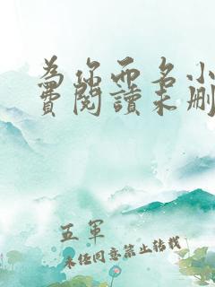 为你而名小说免费阅读未删减