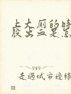 上大厕的时候屁股出血是怎么回事