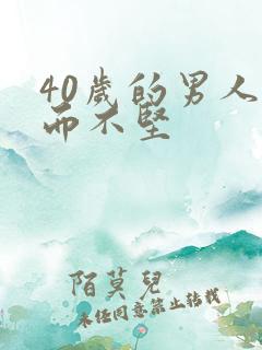 40岁的男人举而不坚