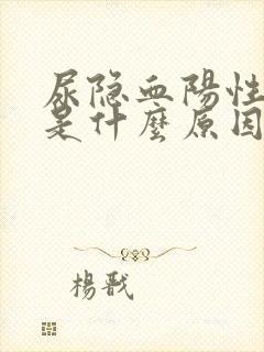 尿隐血阳性2+是什么原因引起的