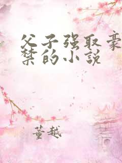 父子强取豪夺囚禁的小说