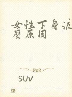 女性下身流水什么原因