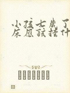 小孩七岁了还尿床应该挂什么科