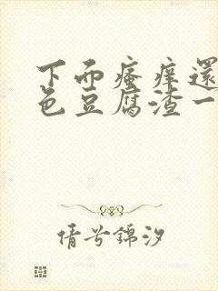 下面瘙痒还有黄色豆腐渣一样的分泌物