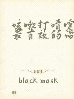 咳嗽打喷嚏漏尿最有效的治疗