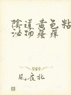 阴道黄色粘稠分泌物瘙痒