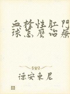 血栓性肛门长肉球怎么治疗