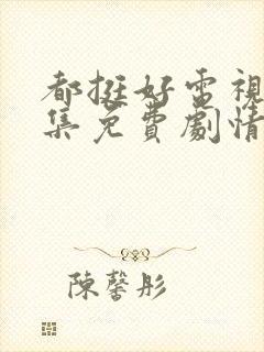 都挺好电视剧全集免费剧情介绍