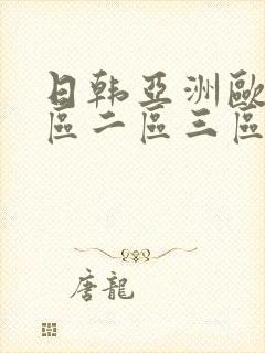 日韩亚洲欧美一区二区三区在线