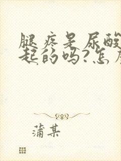 腿疼是尿酸高引起的吗?怎么办