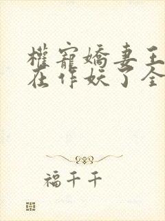 权宠娇妻王妃又在作妖了全文免费阅读