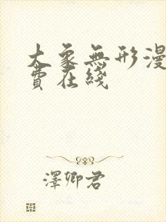 大象无形漫画免费在线