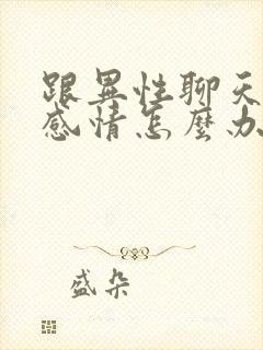 跟异性聊天聊出感情怎么办