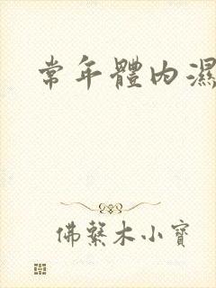 常年体内湿气重