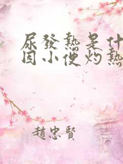 尿发热是什么原因小便灼热吃什么药