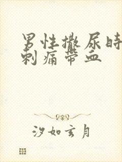 男性撒尿时尿道刺痛带血