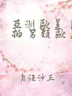 亚洲 欧美 自拍 另类 欧美