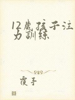 12岁孩子注意力训练