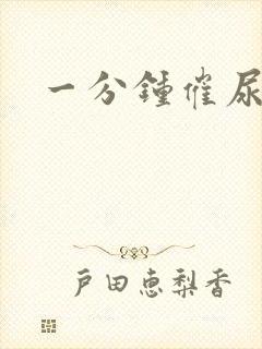 一分钟催尿声音