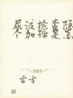 尿液检查隐血1个加号是怎么回事