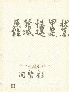 原发性甲状腺功能减退是怎么回事