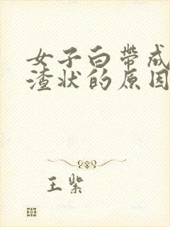 女子白带成豆腐渣状的原因