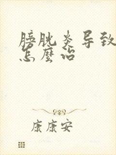 膀胱炎导致尿频怎么治