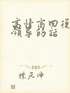 高情商回复感谢领导的话