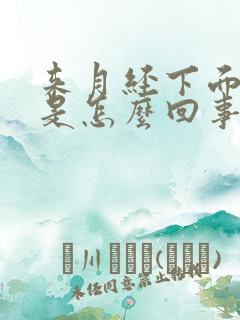 来月经下面会疼是怎么回事