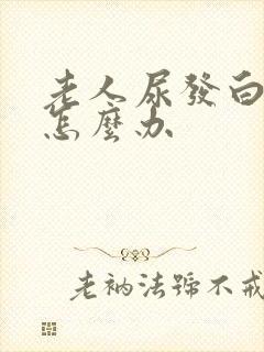 老人尿发白浑浊怎么办