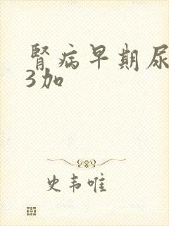 肾病早期尿蛋白3加