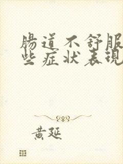 肠道不舒服有哪些症状表现