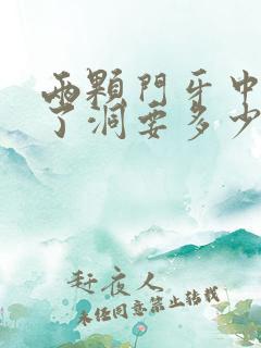 两颗门牙中间蛀了洞要多少钱