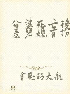 公婆死亡后的遗产儿媳有份吗