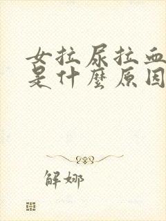 女拉尿拉血出来是什么原因?