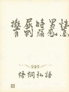 撒尿时男性尿道有刺痛感怎么回事