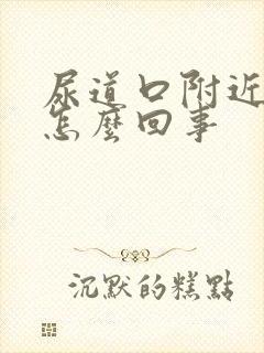 尿道口附近肿了怎么回事