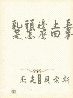 乳头边上长疙瘩是怎么回事