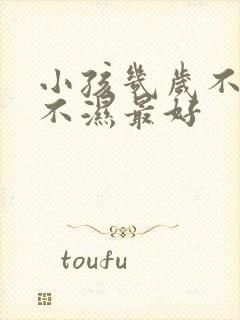 小孩几岁不用尿不湿最好