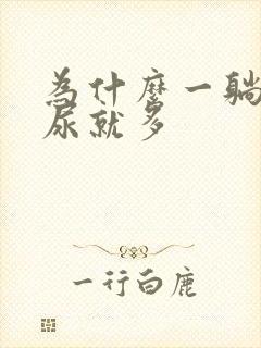 为什么一躺床上尿就多