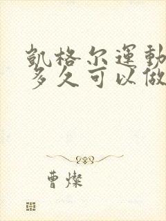 凯格尔运动饭后多久可以做