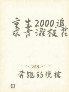 重生2000追求青涩校花同桌陈凡苏若初 小说