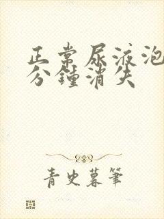 正常尿液泡沫几分钟消失