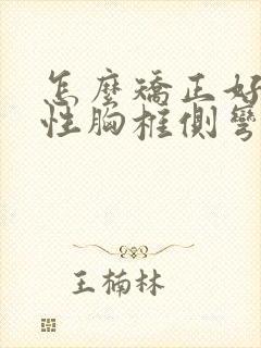 怎么矫正好特发性胸椎侧弯