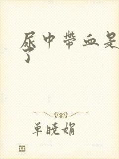 尿中带血是怎么了